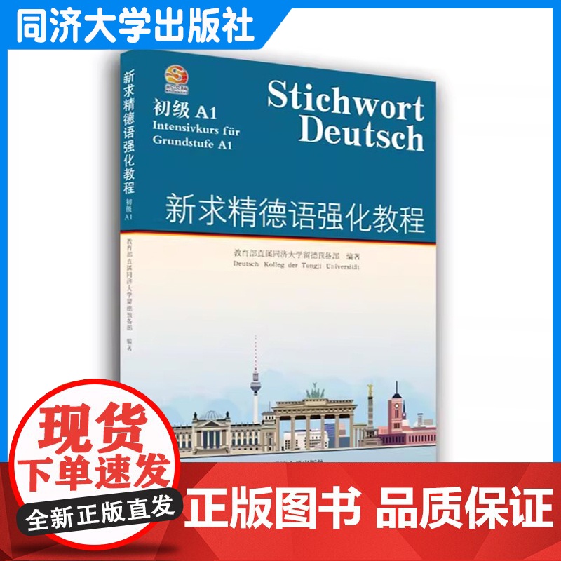 2025新修订 新求精德语强化教程 初级A1 直属同济大学留德预备部 同济大学出版社