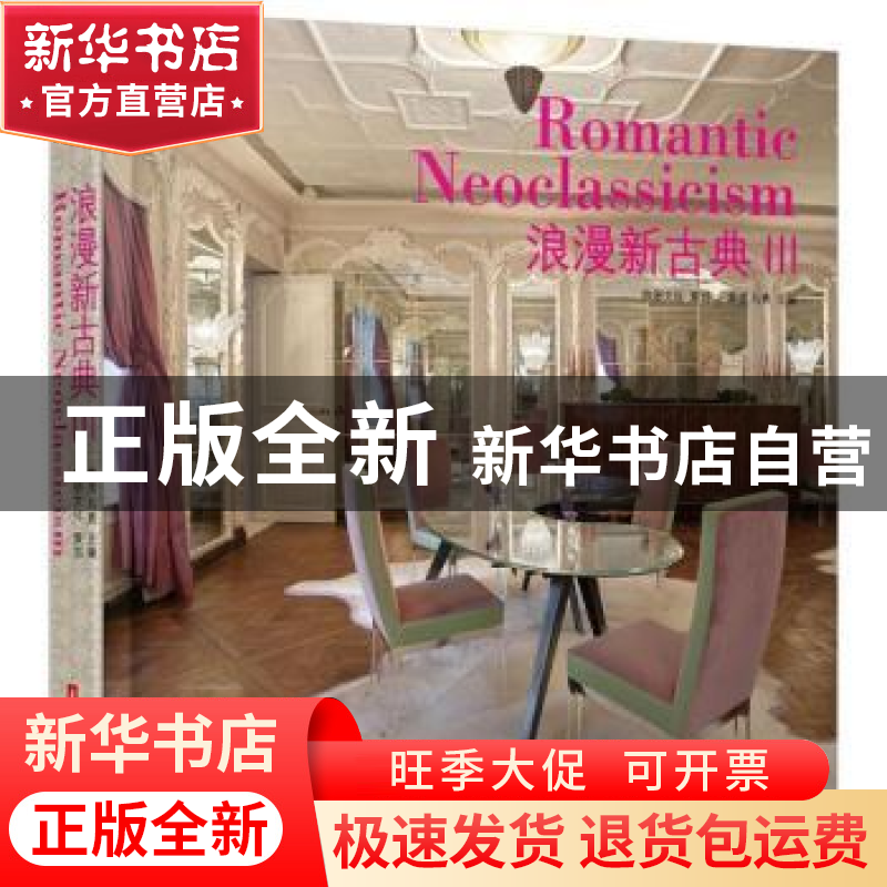 正版 浪漫新古典:Ⅲ 黄滢,马勇 华中科技大学出版社 978756099132