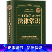 [正版]精装不可不知的1000个法律常识 书籍法律常识一本全知道大全 自学法律基础知识维权教程 自己打官司 常用法律法