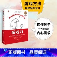 [正版]游戏力 笑声 激活孩子天性中的合作与勇气 劳伦斯科恩著 美国国家亲子出版奖金奖 家教方法 家庭教育出版社图书