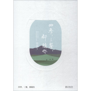 醉染图书四季,三餐,都随你9787533954451