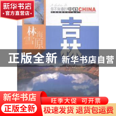 正版 林海雪原吉林:二 吴广孝主编 中国旅游出版社 978750325186