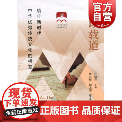 文以载道筑牢新时代中华优秀传统文化的根基 许晓芳著上海教育出版社
