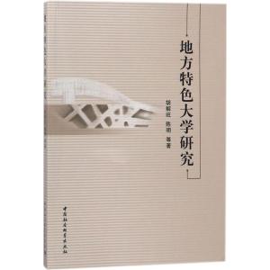 正版新书]地方特色大学研究胡解旺9787520317641