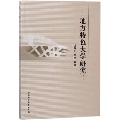 正版新书]地方特色大学研究胡解旺9787520317641