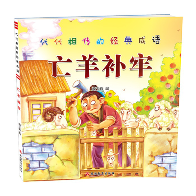 [M]亡羊补牢/代代相传的经典成语-9787563736195