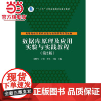 数据库原理及应用实验与实践教程(第2版)