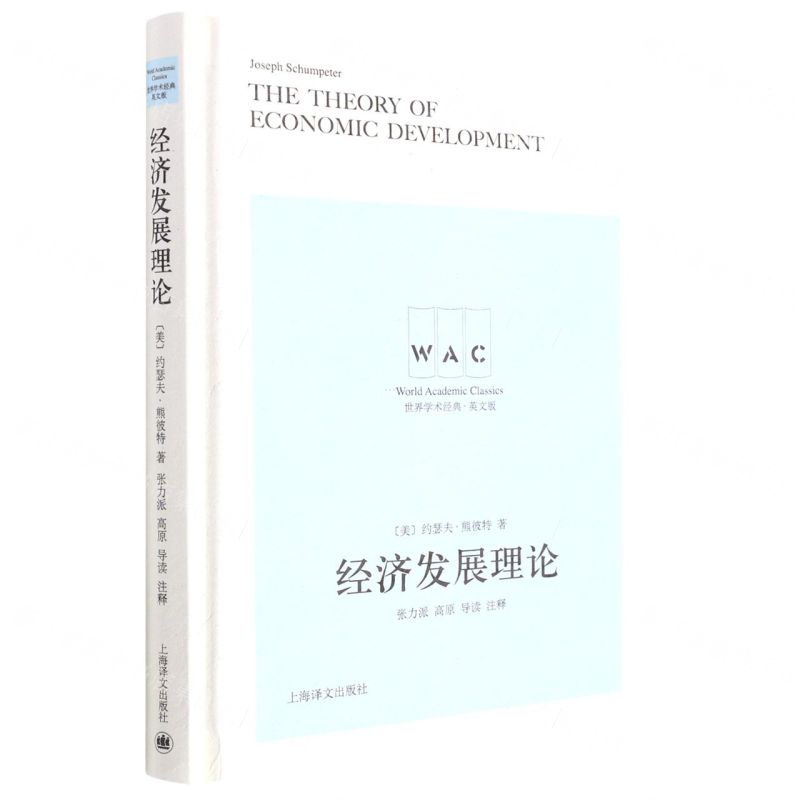 [N]经济发展理论(英文版)(精)/世界学术经典-9787532790104