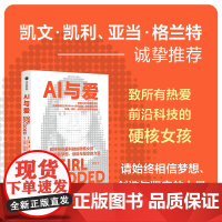 AI与爱 拉娜埃尔卡利乌比著 凯文凯利 亚当格兰特诚挚 情感AI先驱女科学家的创梦与抉择 致所有热爱科技的硬核女孩