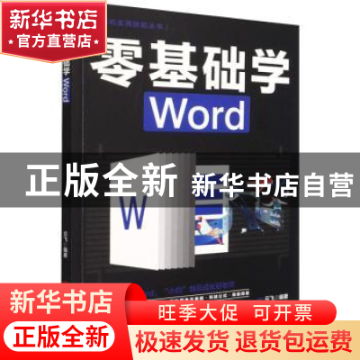 正版 零基础学Word/计算机实用技能丛书 云飞 中国商业出版社 978
