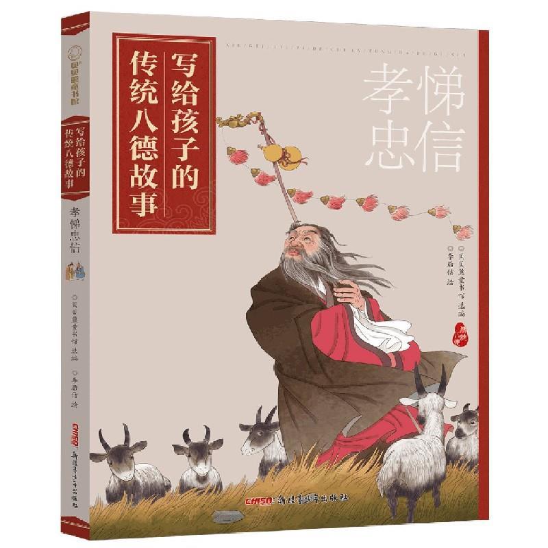 正版新书]写给孩子的传统八德故事 孝悌忠信李后佶 绘,贝贝熊童
