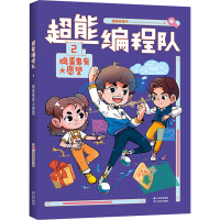 正版新书]超能编程队 2 捣蛋鬼有大愿望猿编程童书9787548949664