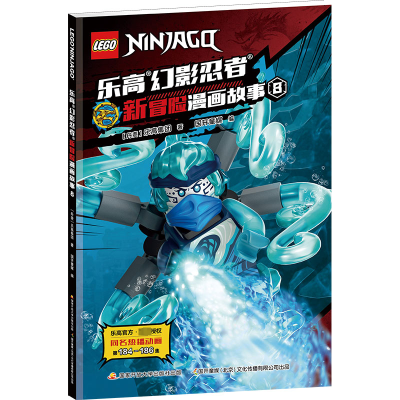 乐高幻影忍者新冒险漫画故事8