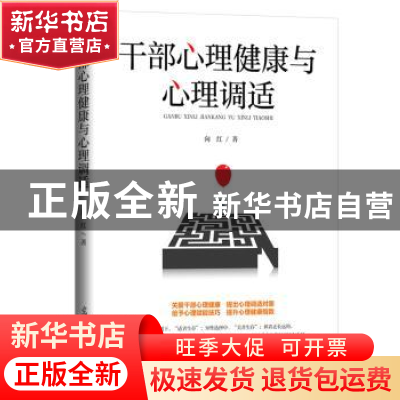 正版 干部心理健康与心理调适 向红 光明日报出版社 978751945837