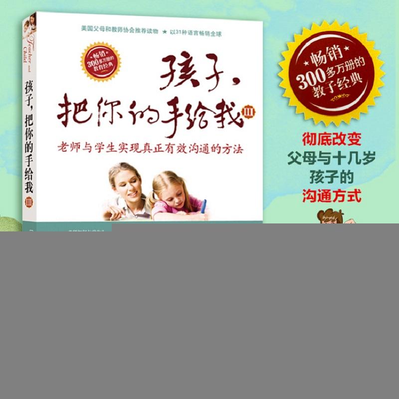 正版新书]孩子,把你的手给我.3(美)海姆·G·吉诺特(Haim G.Ginott