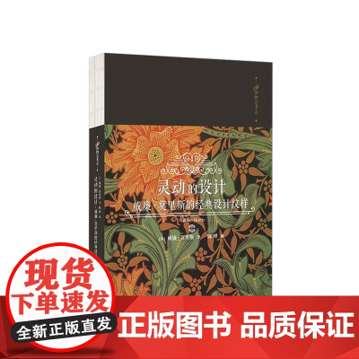 灵动的设计:威廉·莫里斯的经典设计纹样