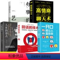 [正版]全5册一开口就让人喜欢你+回话的技术+人性的弱点+高情商聊天术+办事的艺术 领悟说话之道提高销售技巧人际交往口
