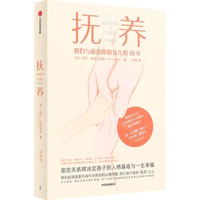 [N]抚养(我们与依恋障碍女儿的18年)-9787521746754