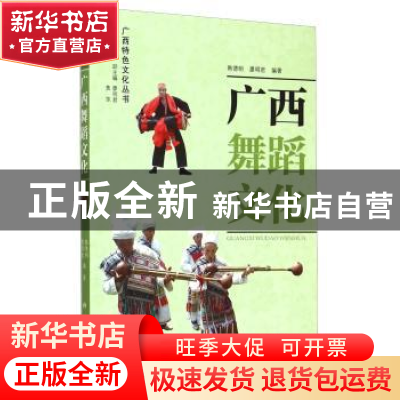 正版 广西舞蹈文化 韩德明 广西人民出版社有限公司 978721907915