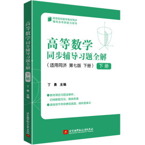 正版新书]高等数学同步辅导习题全解 下册 第7版丁勇 编97875124