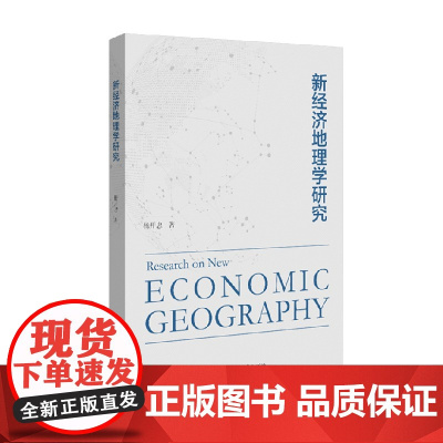 新经济地理学研究 杨开忠 著 经济