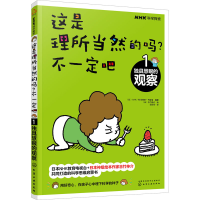 醉染图书这是理所当然的吗?不一定吧 1 独具慧眼的观察9787124492