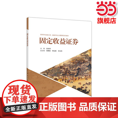 固定收益证券.史永东9787040524048/高等教育出版社