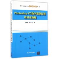 正版新书]Photoshop CC数字图像处理项目化教程(高等院校计算机