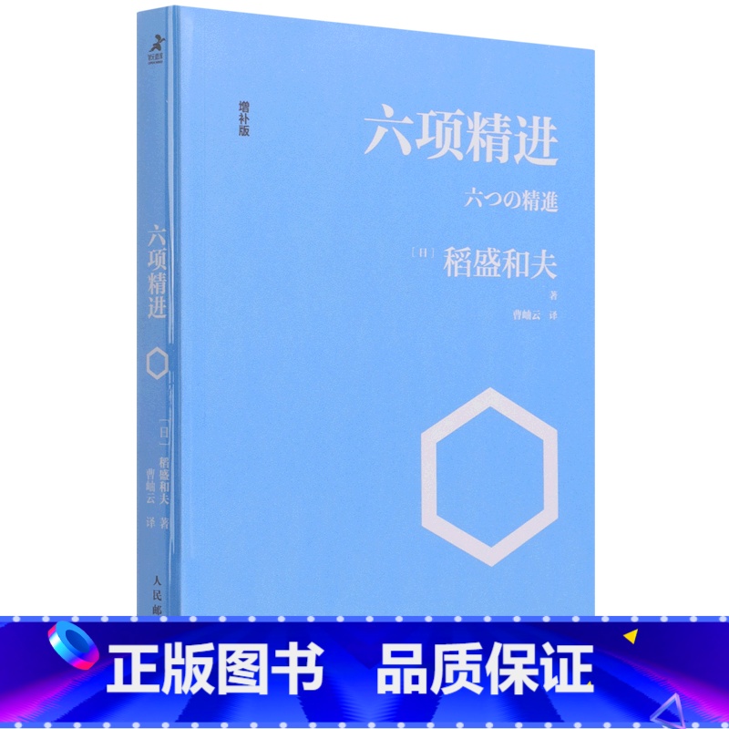 [正版]书店六项精进(增补版) (日)稻盛和夫著 企业经济普通大众