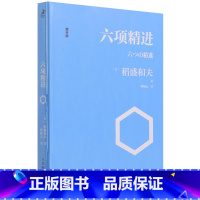 [正版]书店六项精进(增补版) (日)稻盛和夫著 企业经济普通大众