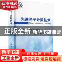 正版 先进光子计数技术 [捷]彼得·卡普斯塔,[德]迈克尔·沃尔,[德]