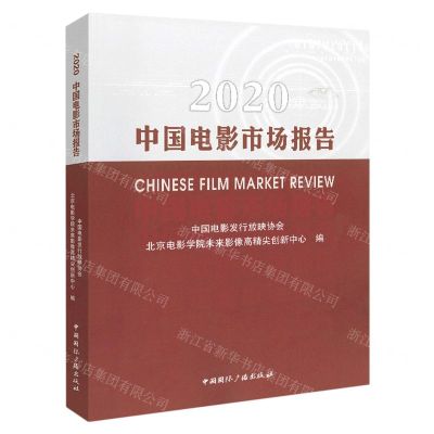 [N]2020中国电影市场报告-9787507848953