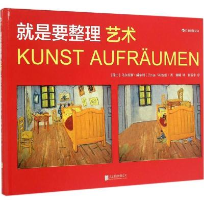 正版新书]就是要整理:艺术乌尔苏斯·威尔利9787550248137