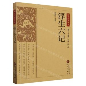 [N]浮生六记/国学经典藏书-9787519914844