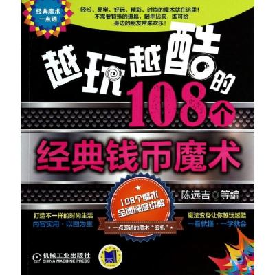 正版新书]越玩越酷的108个经典钱币魔术(经典魔术一点通)陈远吉9