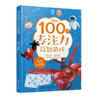 音像迪士尼100个专注力益智游戏--科学大冒险等等童书 编