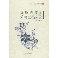 [M]戏剧语篇的策略泛指研究-9787565712258