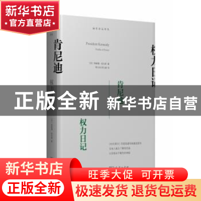 正版 肯尼迪:权力日记 (美)理查德·里夫斯著 商务印书馆 97871001