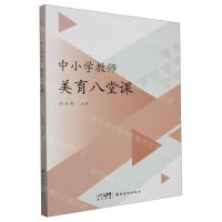 [N]中小学教师美育八堂课-9787536276390