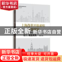 正版 上海改革开放40年大事研究:卷九:民生优先 周振华,洪民荣主