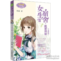 正版新书]日光倾城系列•女生宿舍 3·微雨向晴(大结局)简蔓97875