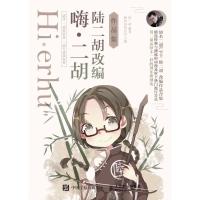 正版新书]嗨二胡:陆二胡改编作品集嗨的国风音乐9787115494726