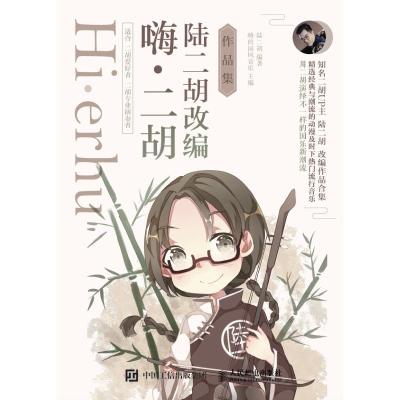 正版新书]嗨二胡:陆二胡改编作品集嗨的国风音乐9787115494726