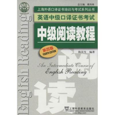 正版新书]中级阅读教程(第4版)陈汉生|主编:戴炜栋97875446352