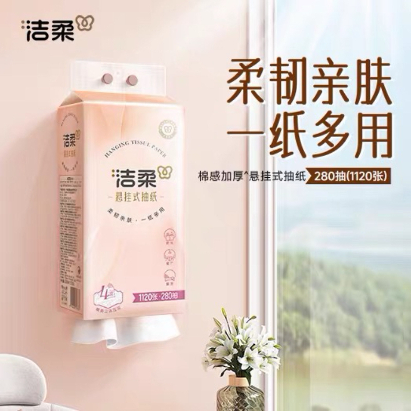 洁柔大包悬挂式抽纸280抽2提餐巾纸家用实惠装厕纸可擦手面巾卫生纸