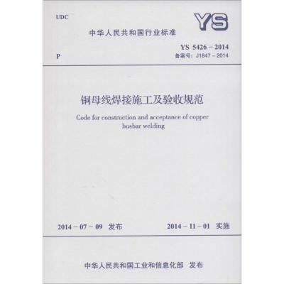 [N]铜母线焊接施工及验收规范-9158024253702