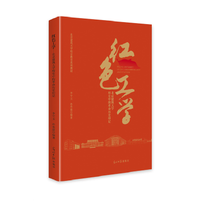 正版新书]红色工学:北京建筑大学校史中的革命历史印记李守玉