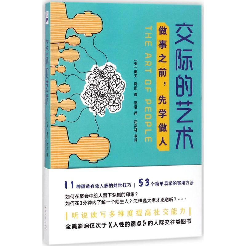 正版新书]交际的艺术戴夫·克彭9787538755305