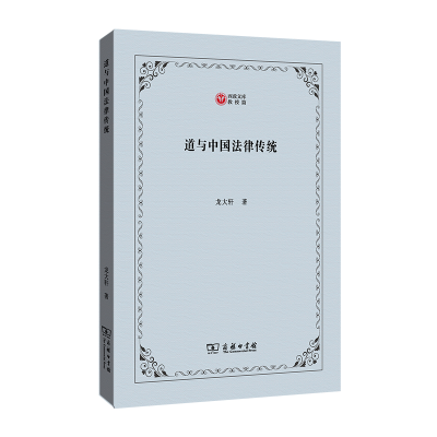 醉染图书道与中国法律传统9787100205559