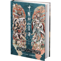 正版新书]中国神仙画谱(数艺设出品)彫仙 著9787115625434